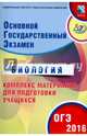ОГЭ-2016 Биология. Основной государственный экзамен. Комплекс материалов для подготовки, Лернер Георгий Исаакович 