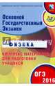 ОГЭ 2016. Физика. Комплекс материалов для подготовки учащихся (совместно с ФИПИ)., Пурышева Наталия Сергеевна 