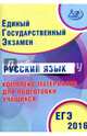 ЕГЭ 2016. Русский язык. Комплекс материалов для подготовки учащихся (совместно с ФИПИ)., Драбкина Светлана Владмировна, Субботин Дмитрий Игоревич 