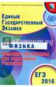ЕГЭ 2016. Физика. Комплекс материалов для подготовки учащихся (совместно с ФИПИ)., Орлов Владимир Алексеевич, Ханнанов Наиль Кутдусович, Демидова Марина Юрьевна, Никифоров Геннадий Гершкович 