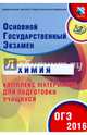 ОГЭ 2016. Химия. Комплекс материалов для подготовки учащихся (совместно с ФИПИ)., Каверина Аделаида Александровна, Гончарук Ольга Юрьевна, Добротин Дмитрий Юрьевич, Молчанова Галина Николаевна 