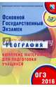 ОГЭ 2016. География. Комплекс материалов для подготовки учащихся (совместно с ФИПИ), Барабанов Вадим Владимирович 