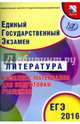 ЕГЭ 2016. Литература. Комплекс материалов для подготовки учащихся (совместно с ФИПИ)., Ерохина Елена Ленвладовна 