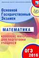 ОГЭ-2016 Математика. Основной государственный экзамен. Комплекс материалов для подготовки, Ященко Иван Валериевич, Семенов А. В., Трепалин А. С. 
