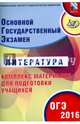 Литература. Основной Государственный Экзамен. Готовимся к итоговой аттестации. #ОГЭучебник2019, Ерохина Елена Ленвладовна 