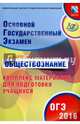 ОГЭ 2016. Обществознание. Комплекс материалов для подготовки учащихся (совместно с ФИПИ), Котова Ольга Алексеевна, Лискова Татьяна Евгеньевна 