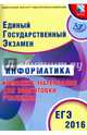 ЕГЭ 2016. Информатика. Комплекс материалов для подготовки учащихся (совместно с ФИПИ)., Лещинер Вячеслав Роальдович, Крылов С. С., Якушкин А. П. 