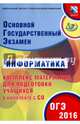 ОГЭ 2016. Информатика. Комплекс материалов для подготовки учащихся (совместно с ФИПИ) (+ CD-ROM), Лещинер Вячеслав Роальдович, Путимцева Юлия Семеновна 