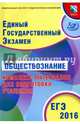 ЕГЭ-2016. Обществознание. Комплекс материалов для подготовки учащихся, Котова Ольга Алексеевна, Лискова Татьяна Евгеньевна 