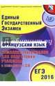 ЕГЭ 2016. Французский язык. Комплекс материалов для подготовки учащихся (совместно с ФИПИ) (+ CD-ROM), Фоменко Татьяна Михайловна 