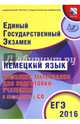ЕГЭ 2016. Немецкий язык. Комплекс материалов для подготовки учащихся (совместно с ФИПИ) (+ CD-ROM), Вертинская В. В. 