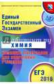 ЕГЭ 2016. Химия. Комплекс материалов для подготовки учащихся (совместно с ФИПИ), Каверина Аделаида Александровна, Медведев Юрий Николаевич, Молчанова Галина Николаевна, Свириденкова Наталья Васильевна 