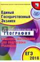 ЕГЭ-2016 География. Основной государственный экзамен. Комплекс материалов для подготовки, Дюкова Светлана Евгеньевна, Амбарцумова Элеонора Мкртычевна 
