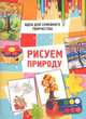 Рисуем природу, Майорова Ю. 