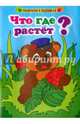 Раскраски в ладошках "Что где растет?", 