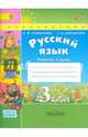 Русский язык 3 класс. Рабочая тетрадь. В 2 частях. Часть 2. ФГОС, Климанова Людмила Федоровна, Бабушкина Татьяна Владимировна 