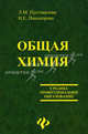 Общая химия. Гриф МО РФ, Л. М. Пустовалова, И. Е. Никанорова 