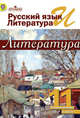 Русский язык и литература. Литература. 11 кл. Учебник в 2-х ч. Ч2 /под ред.Журавлева (ФГОС), Чалмаев Виктор Андреевич, Михайлов Олег Николаевич, Шайтанов Игорь Олегович 