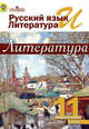 Русский язык и литература. Литература. 11 кл. Учебник в 2-х ч. Ч1 /под ред.Журавлева (ФГОС), Шайтанов Игорь Олегович, Чалмаев Виктор Андреевич, Михайлов Олег Николаевич 