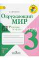 Окружающий мир. 3 кл. Рабочая тетрадь. В 2-х ч. Часть 1. (ФГОС) /УМК 'Школа России', Плешаков Андрей Анатольевич 