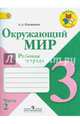 Окружающий мир. 3 кл. Рабочая тетрадь. В 2-х ч. Часть 2. (ФГОС) /УМК 'Школа России', Плешаков Андрей Анатольевич 