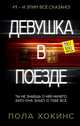 Девушка в поезде, Хокинс Пола 