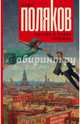 Любовь в эпоху перемен, Поляков Юрий Михайлович 