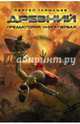 Древний. Предыстория. Книга первая, Тармашев Сергей Сергеевич 