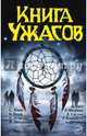 Книга ужасов, Кинг Стивен, Матесон Ричард, Линдквист Юн Айвиде, Татл Лиза 