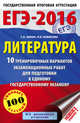 ЕГЭ-2016. Литература (60х90/16) 10 тренировочных вариантов экзаменационных работ для подготовки к единому государственному экзамену, Зинин Сергей Александрович 