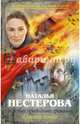 Жребий праведных грешниц. Стать огнем, Нестерова Наталья Владимировна 