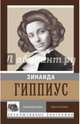Ласковая кобра. Своя и Божья, Гиппиус Зинаида Николаевна 