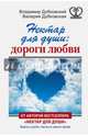 Нектар для души: дороги любви, Дубковский Владимир Евгеньевич, Дубковская Валерия 