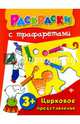 Цирковое представление. Книжка-раскраска, Конобевская Ольга Александровна 