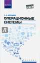 Операционные системы. Учебное пособие. Гриф УМО по классическому университетскому образованию, Дроздов Сергей Николаевич 