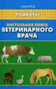 Настольная книга ветеринарного врача, Седов Юрий Дмитриевич 