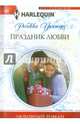 Праздник любви, Уинтерз Ребекка 