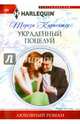 Украденный поцелуй, Карпентер Тереза 