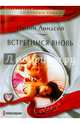 Встретимся вновь, Линдсей Ивонн 