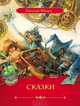 Шварц Е.Л. Сказки, Шварц Е.Л. 