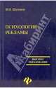Психология рекламы, Шуванов В.И. 