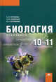 Биология. 10-11 классы (базовый уровень): практикум. Среднее (полное) общее образование, Андрей Пуговкин, Н.А. Пуговкина, Павел Скворцов 