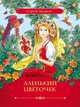 Аксаков С.Т. Аленький цветочек, Аксаков Сергей Тимофеевич 