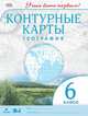 Контурные карты. География. 6кл. ДиК. (ФГОС). / Учись быть первым! НОВЫЕ, Румянцев А.В., 