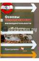 Основы безопасности жизнедеятельности. 10-11 классы. Программа. ФГОС (+ CD-ROM), Алексеев Сергей Владимирович, Данченко Сергей Петрович, Костецкая Галина Анатольевна 