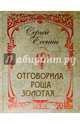 Отговорила роща золотая. Иллюстрировано произведениями русской живописи и фотографиями, Есенин Сергей Александрович 