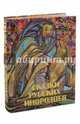Сказки русских инородцев (шелк), Харузина Вера 