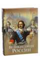 Великие люди России (новое оформление), Артемов Владислав Владимирович, Степанов Юрий Геннадиевич 