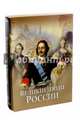 Великие люди России (короб, новое оформление), Артемов Владислав Владимирович, Степанов Юрий Геннадиевич 