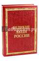Великие люди России (кожаный переплет, золотой обрез), Артемов Владислав Владимирович, Степанов Юрий Геннадиевич 